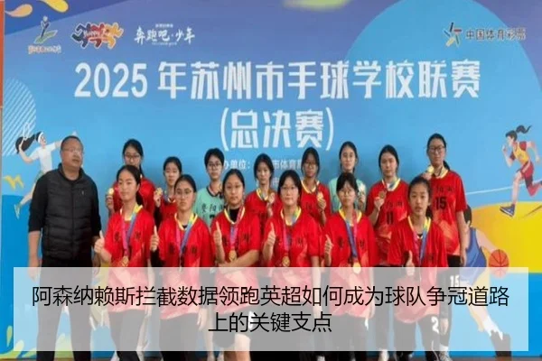 阿森纳赖斯拦截数据领跑英超如何成为球队争冠道路上的关键支点