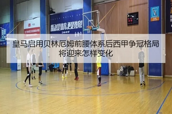 皇马启用贝林厄姆前腰体系后西甲争冠格局将迎来怎样变化