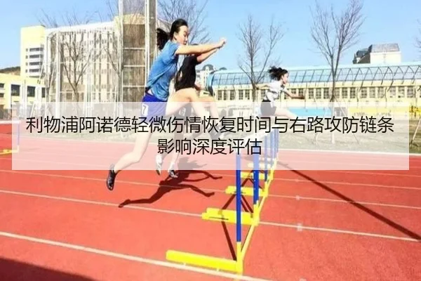 利物浦阿诺德轻微伤情恢复时间与右路攻防链条影响深度评估