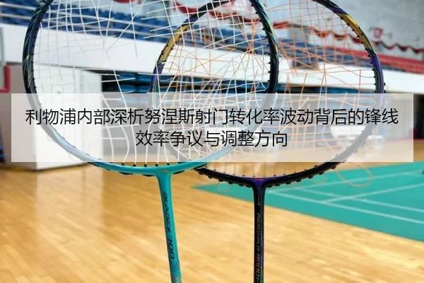 利物浦内部深析努涅斯射门转化率波动背后的锋线效率争议与调整方向