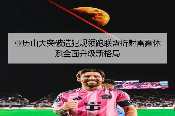 亚历山大突破造犯规领跑联盟折射雷霆体系全面升级新格局